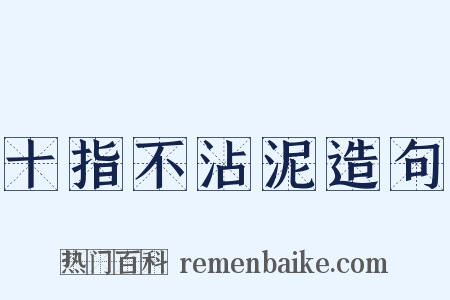十指不沾泥造句是什么意思的图片